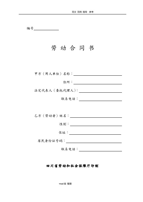 四川省劳动合同书(四川省劳动和社会保障厅印制)