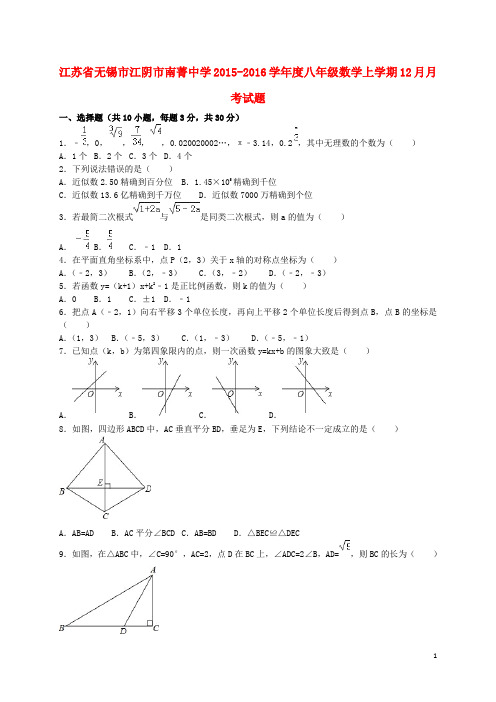江苏省无锡市江阴市南菁中学2015-2016学年度八年级数学上学期12月月考试题(含解析) 苏科版