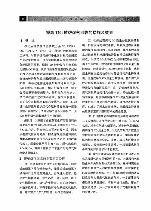 提高120t转炉煤气回收的措施及效果