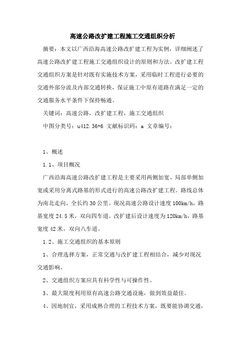 高速公路改扩建工程施工交通组织分析