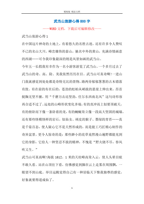 武当山旅游心得800字