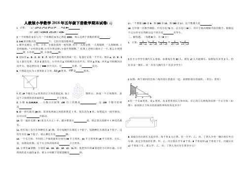 人教版小学数学2018年五年级下册数学期末试卷有答案( 1)