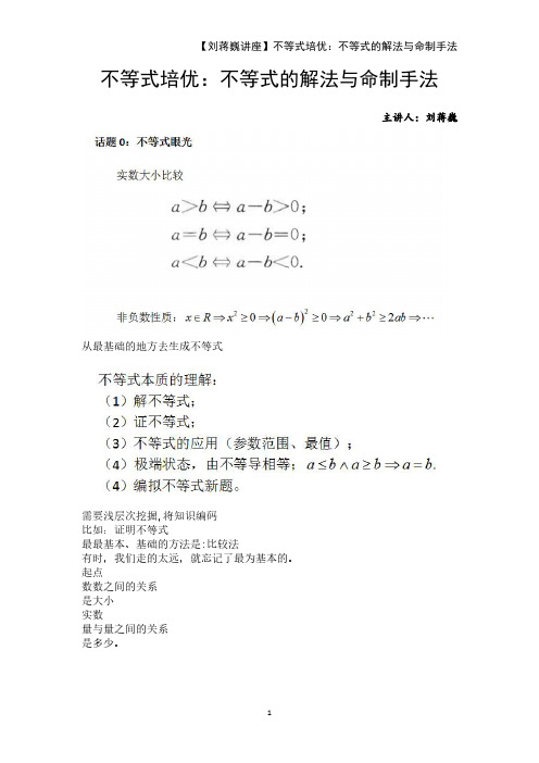 【刘蒋巍讲座】不等式培优：不等式的解法与命制手法
