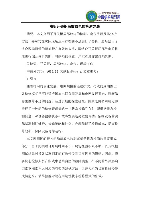 开关柜局部放电的检测方法