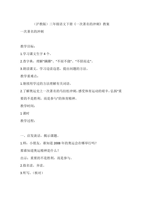 (沪教版)三年级语文下册《一次著名的冲刺》教案