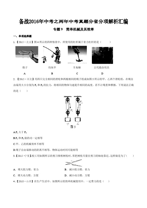 专题09 简单机械及其效率(统一命题)-备战2016年中考之两年中考物理真题分省分项汇编(原卷版)