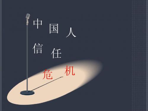 中国人信任危机
