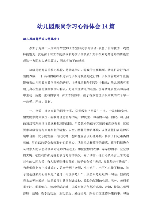幼儿园跟岗学习心得体会14篇