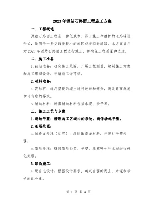 2023年泥结石路面工程施工方案