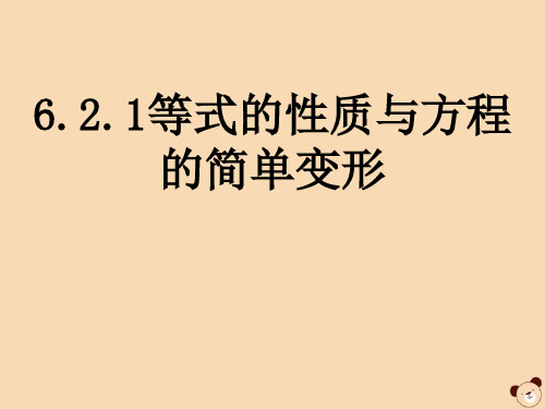 七年级数学下册 第6章 一元一次方程 6.2 解一元一次方程 1 等式的性质与方程的简单变形课件2(