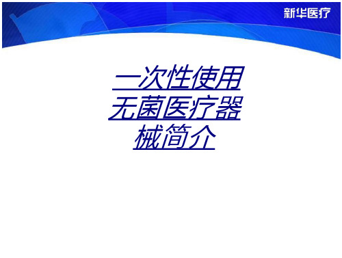 一次性使用无菌医疗器械简介讲义全文可读