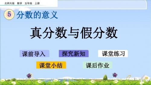 最新北师大版五年级上册数学优质课件-5.3 真分数与假分数