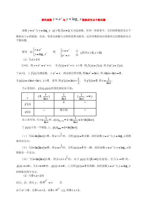 高中数学教学论文 探究函数图像交点个数问题 新人教版