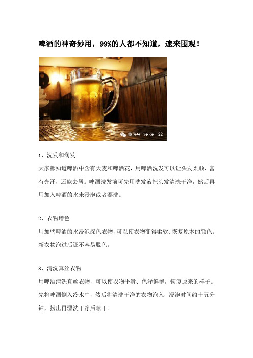 啤酒的神奇妙用