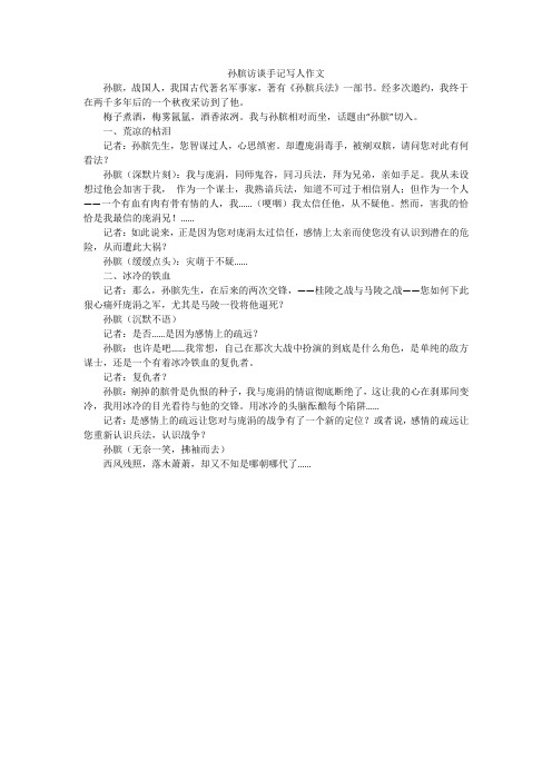 孙膑访谈手记写人作文