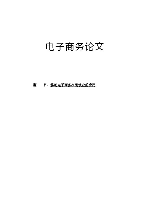 浅议移动商务在餐饮业中的应用