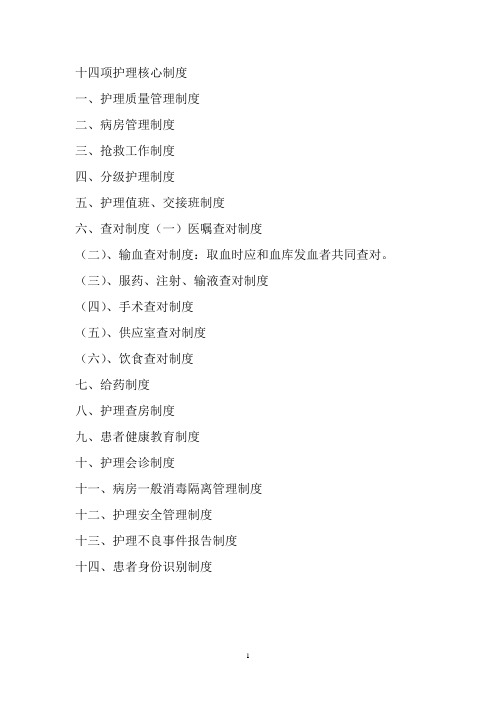 (完整版)2018最新十四项护理核心制度