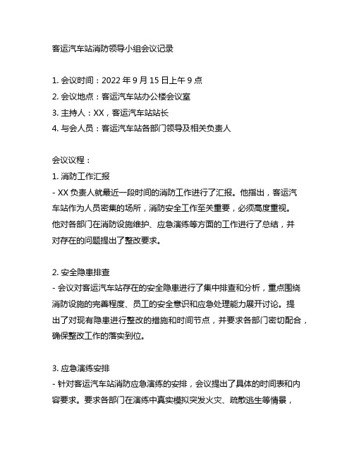 客运汽车站消防领导小组会议记录