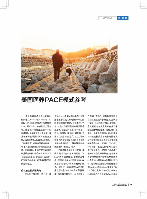 美国医养PACE模式参考