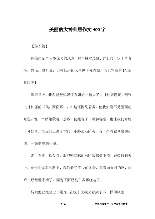 美丽的大神仙居作文400字