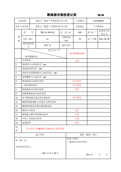 DQ-08断路器检查调整记录