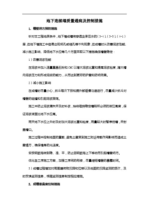 地下连续墙质量通病及控制措施