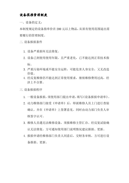 设备报损管理制度