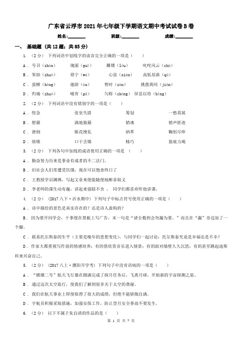 广东省云浮市2021年七年级下学期语文期中考试试卷B卷