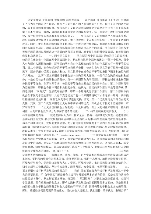 罗尔斯正义论两原则的意蕴及启示——浅析正义原则对饯行科学发展观的现实意义