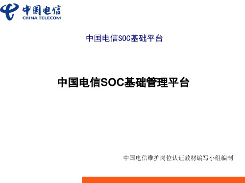 中国电信SOC基础平台 ppt课件