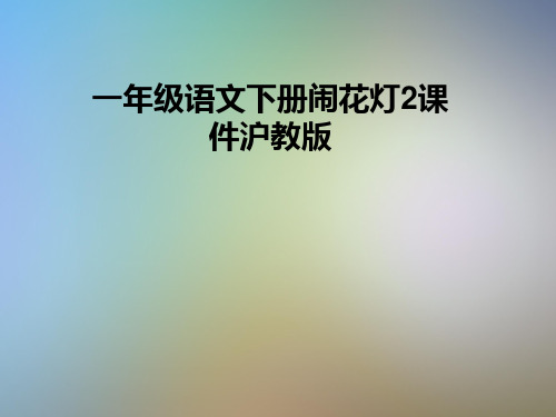 一年级语文下册闹花灯2课件沪教版