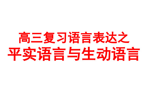 2016语言表达之平实语言与生动语言