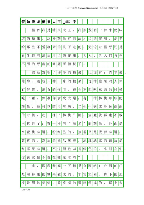 五年级想像作文：假如我是糖果大王_450字