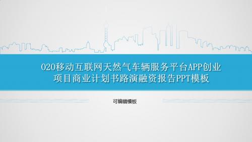 O2O移动互联网天然气车辆服务平台APP创业项目商业计划书路演融资报告PPT模板