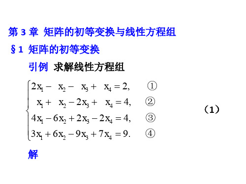 矩阵的初等变换