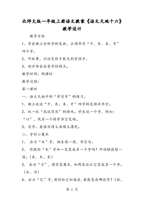 北师大版一年级上册语文教案《语文天地十六》教学设计-word文档