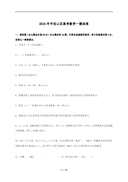 上海市宝山区2016届高考数学一模试卷(解析版)
