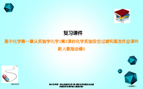 高中化学第一章从实验学化学1第1课时化学实验安全过滤和蒸发作业课件新人教版必修1