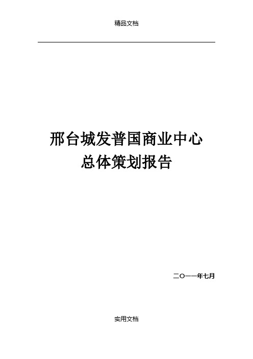 2011年7月邢台城发普国商业中心总体策划报告(71页) (2)