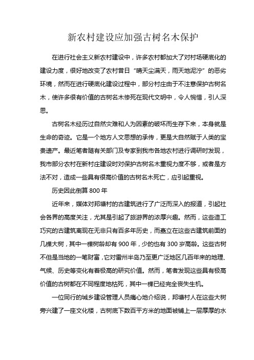 新农村建设应加强古树名木保护