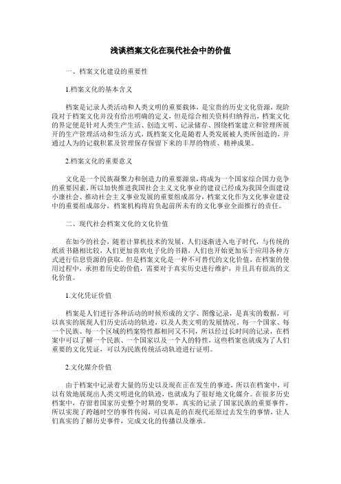 浅谈档案文化在现代社会中的价值