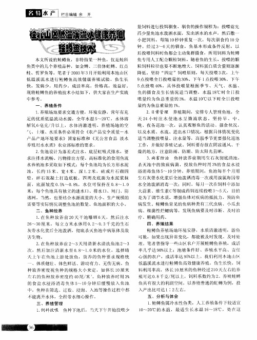 桂北山区低温溪流水健康养殖鲑鳟鱼技术