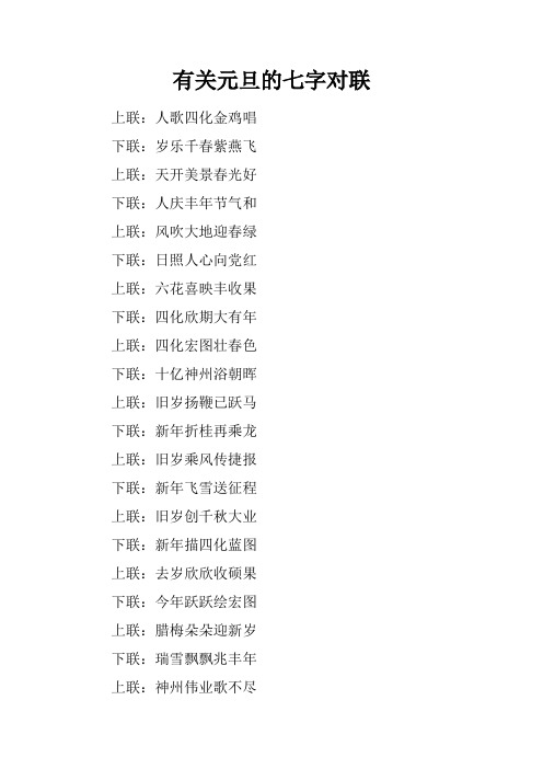 有关元旦的七字对联
