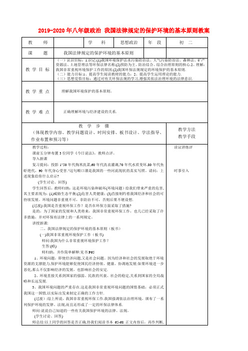 2019-2020年八年级政治 我国法律规定的保护环境的基本原则教案