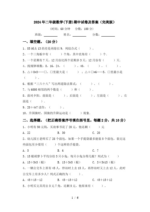 2024年二年级数学(下册)期中试卷及答案(完美版)