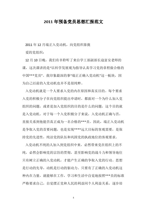 2011年预备党员思想汇报范文