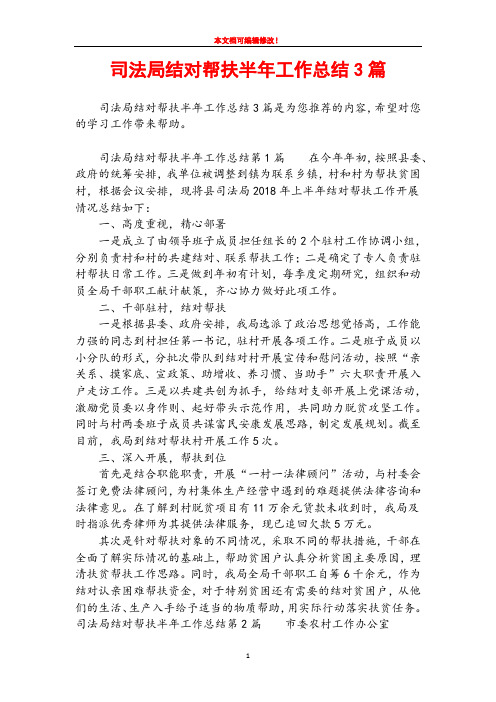 司法局结对帮扶半年工作总结3篇