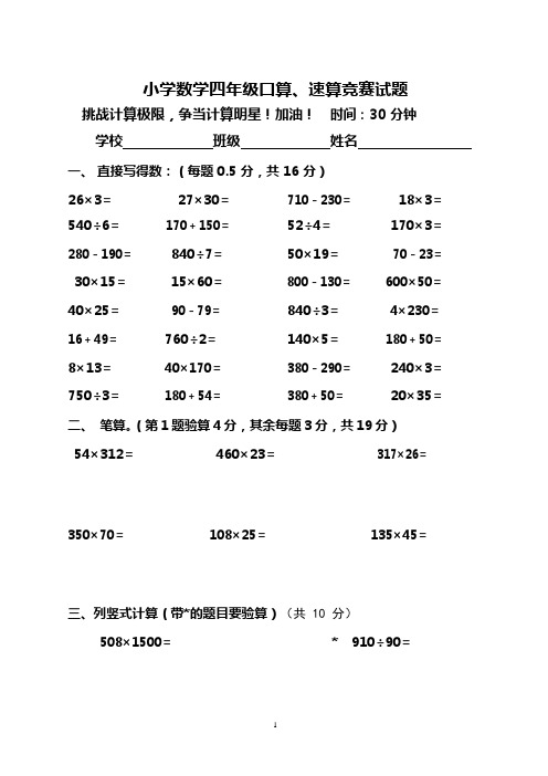 (完整版)小学数学四年级口算、速算计算竞赛试题(最新整理)