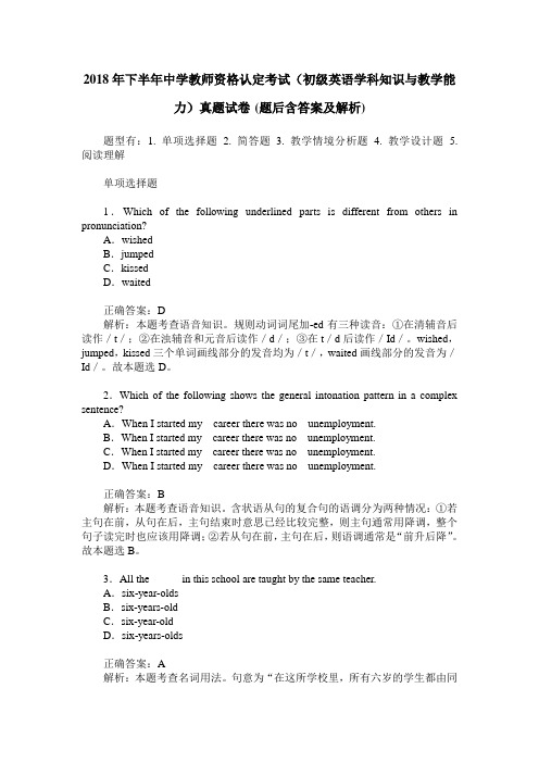 2018年下半年中学教师资格认定考试(初级英语学科知识与教学能力