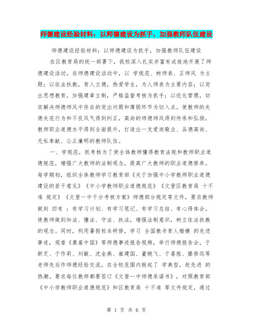 师德建设经验材料：以师德建设为抓手,加强教师队伍建设【可编辑版】